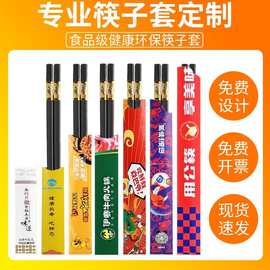 独立包装筷子套现货一次性纸套套纸质餐厅酒店用专用定制LOGO筷套
