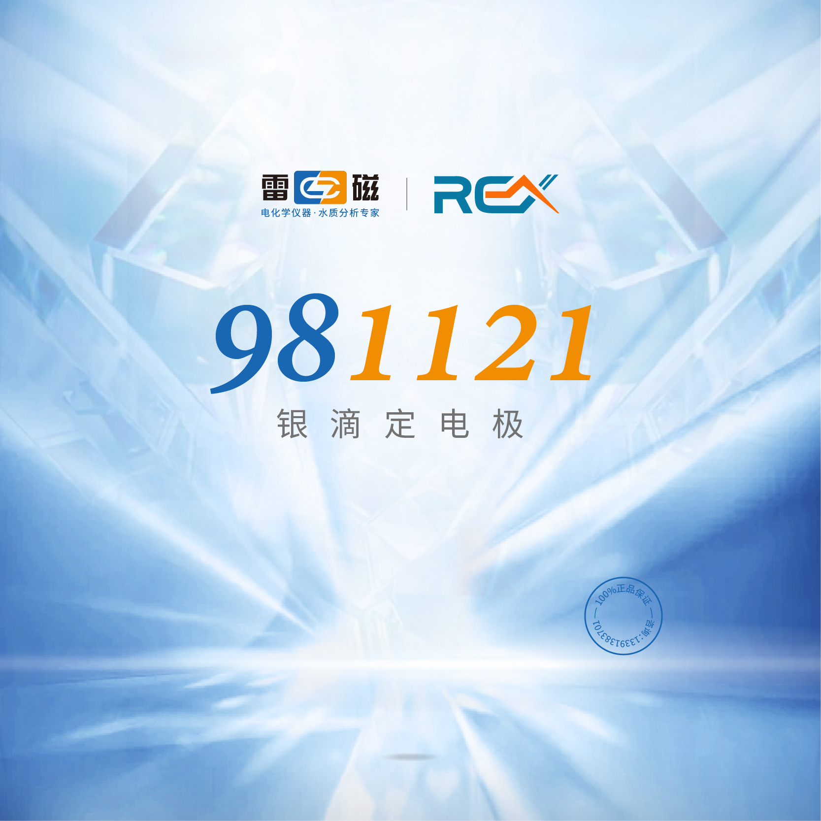 上海雷磁 981121银滴定电极 适用卤素硫醇等的沉淀滴定