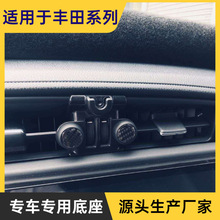 适用于丰田系列中控出风口仪表台汽车导航手机支架底座车载香薰