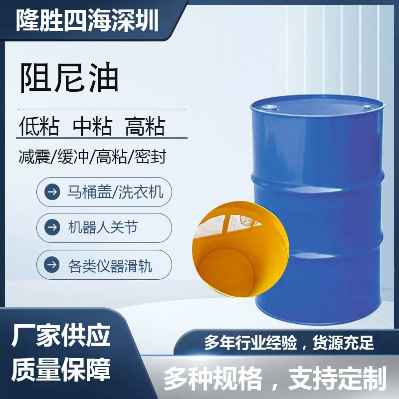 家直销阻尼油 高粘度缓冲硅油 适用于医疗器械/健身器材/缓冲器