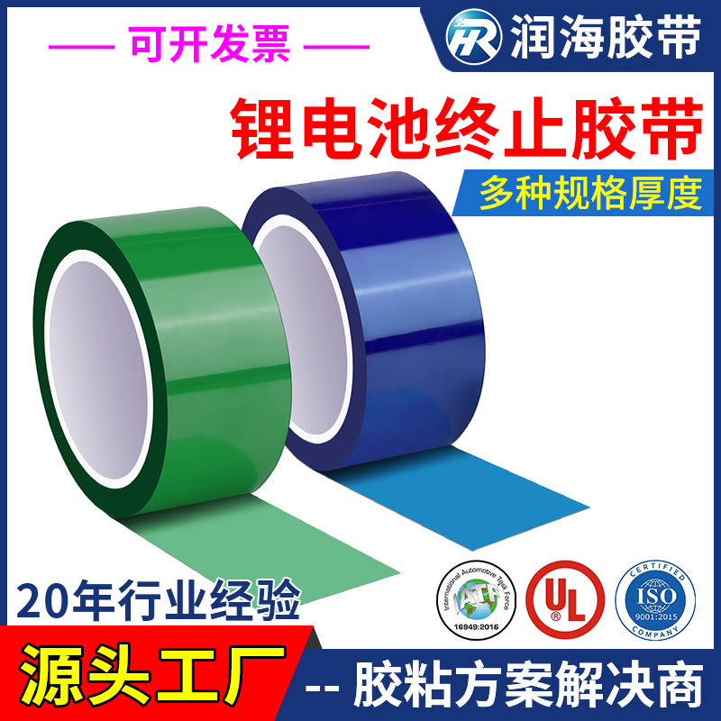 润海厂家直销 锂电池专用绿色终止胶带耐酸碱蓝色PET高温绝缘固定