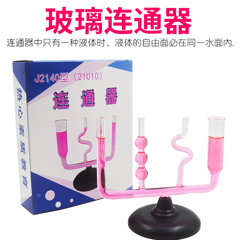 玻璃连通器 物理液体压强实验教学仪器实验器材破损包赔J2140