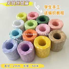 YJ无铁丝不带铁丝编织纸藤DIY学生手工课材料绳子编花瓶篮子50米/