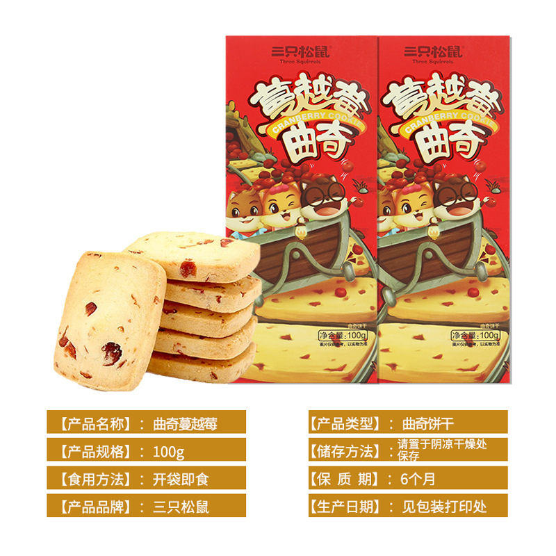 三只松鼠蔓越莓曲奇饼100g办公室休闲零食独立早餐饼包邮