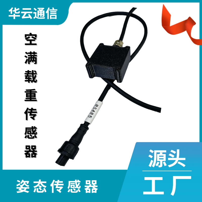 空载半载满载超载载重传感器姿态传感器