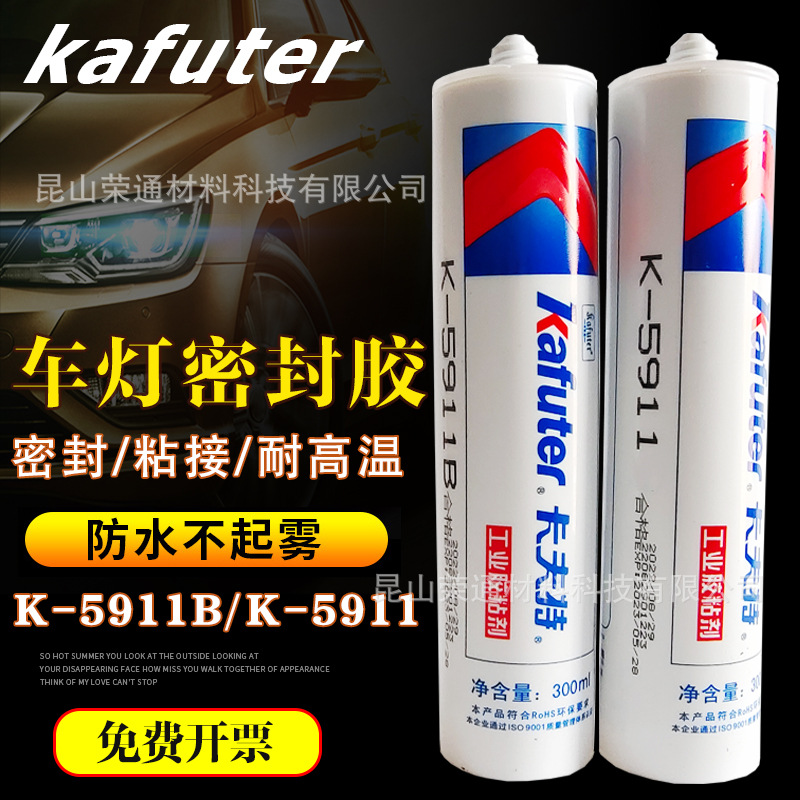 卡夫特K5911B/汽车大灯专用密封胶尾灯灯罩防水耐高温硅胶水300ml