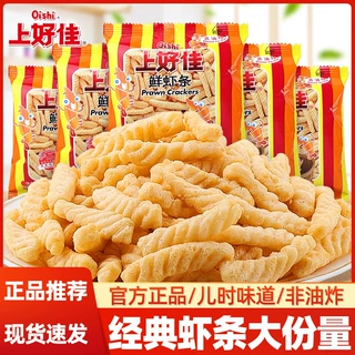 上好佳鲜虾条小包装非油炸膨化怀旧解馋休闲追剧小吃小零食品批发