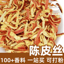 陈皮丝1kg香料商用调料干货食品级袋装散装新货可打粉中药