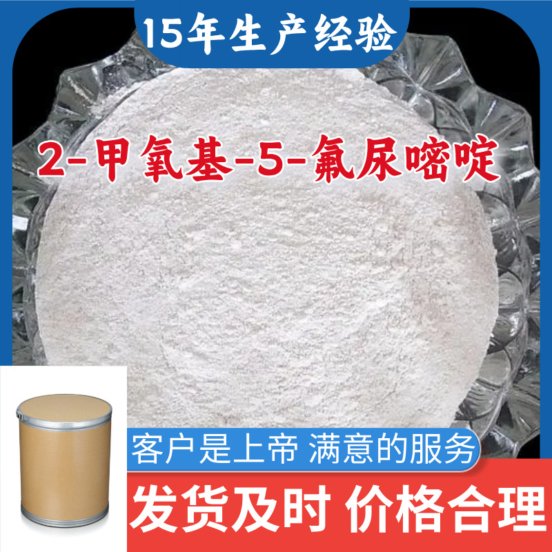 2-甲氧基-5-氟尿嘧啶 化工大全直接电话现货直供品种齐全浙江广东