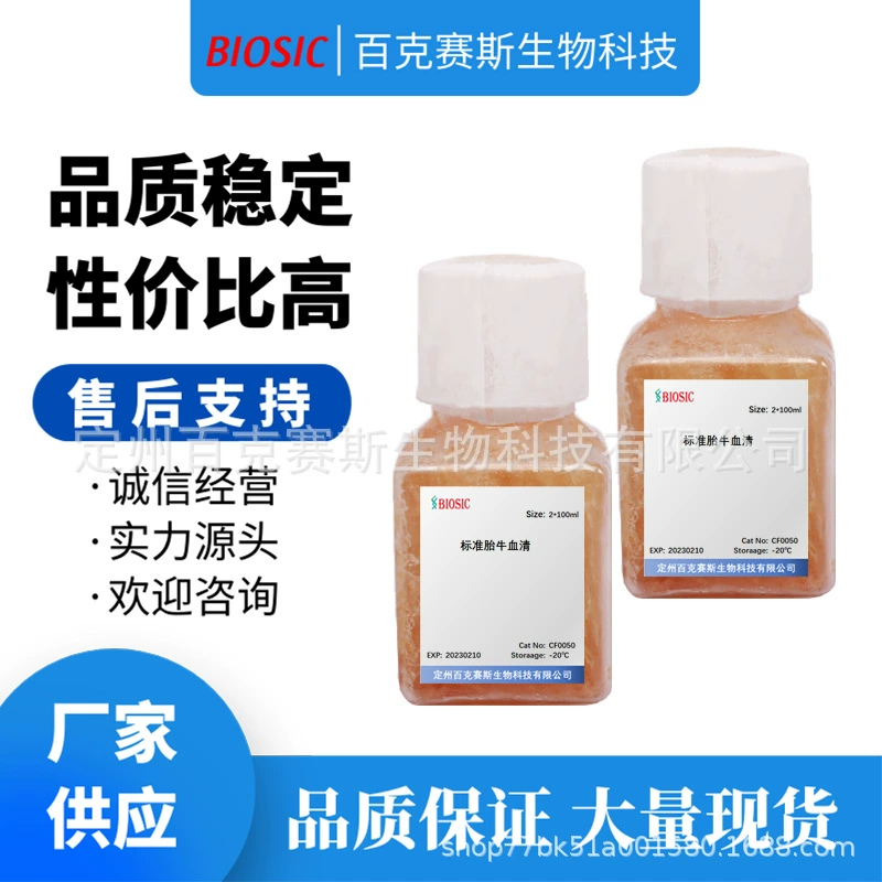 Стандартные лабораторные реагенты Фетальной Сыворотки крупного рогатого мозга для научных исследований Стерильная фильтрация Инактивированный теплом Бахус Био