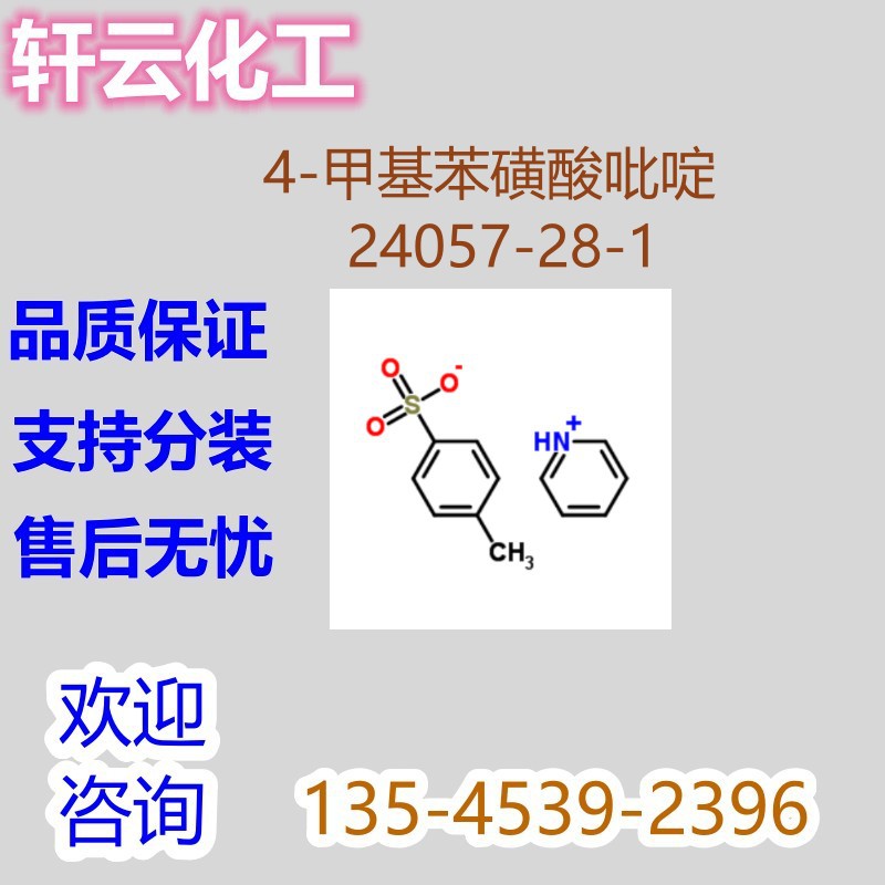4-甲基苯磺酸吡啶 对甲苯磺酸吡啶盐 吡啶对甲苯磺酸盐24057-28-1