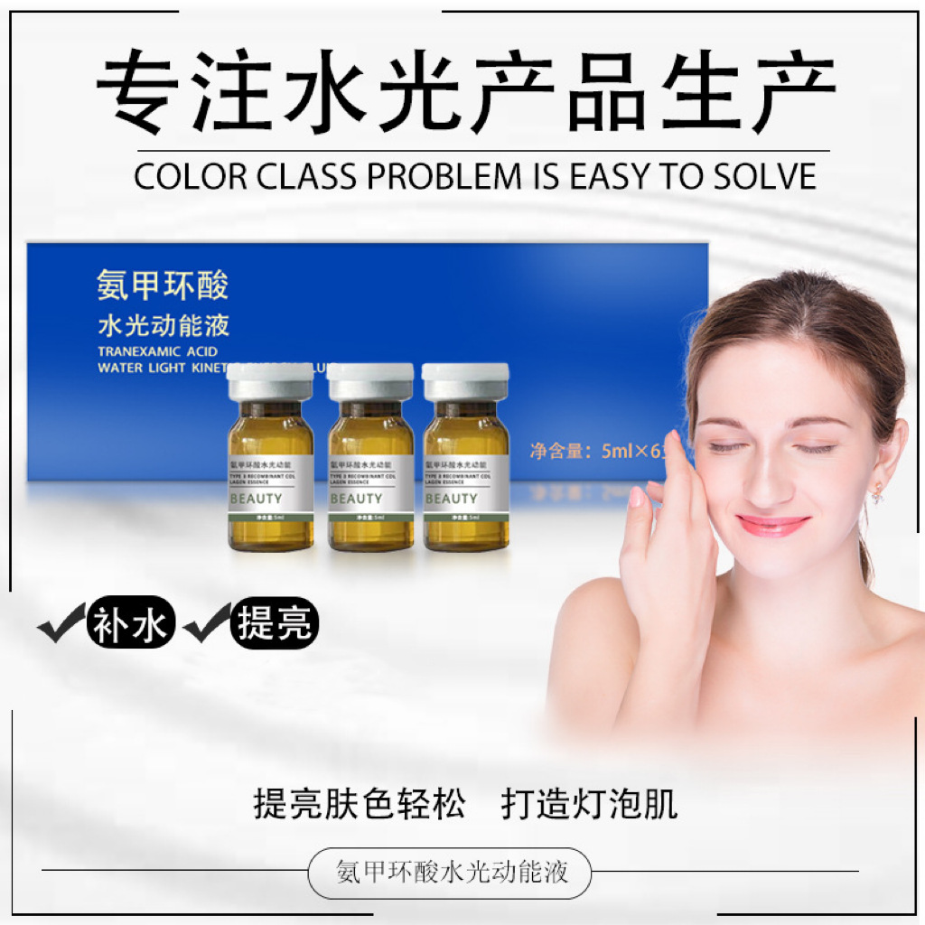 氨甲环酸水光动能液原液套盒美容院线三文鱼胶原微针导入精华液