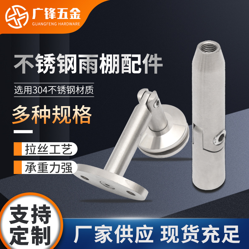 厂家供应304不锈钢雨棚支架幕墙五金配件不锈钢雨棚配件