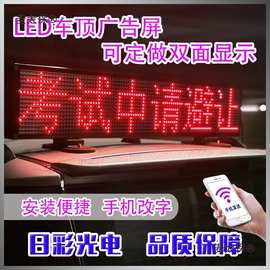 车载后窗LED显示屏汽车挡风玻璃滚动字幕广告屏12V电子动画麦太保