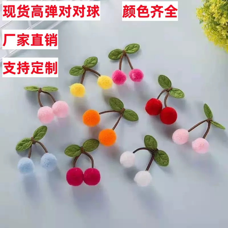 现货樱桃毛球叶子对对球开司米杨梅球DIY发夹配饰高弹毛绒球批发