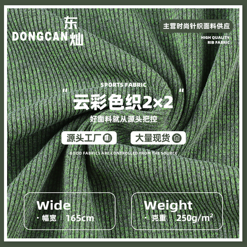 2*2彩纱坑条240-250g罗纹布 涤氨弹力螺纹针织面料 打底衫面料