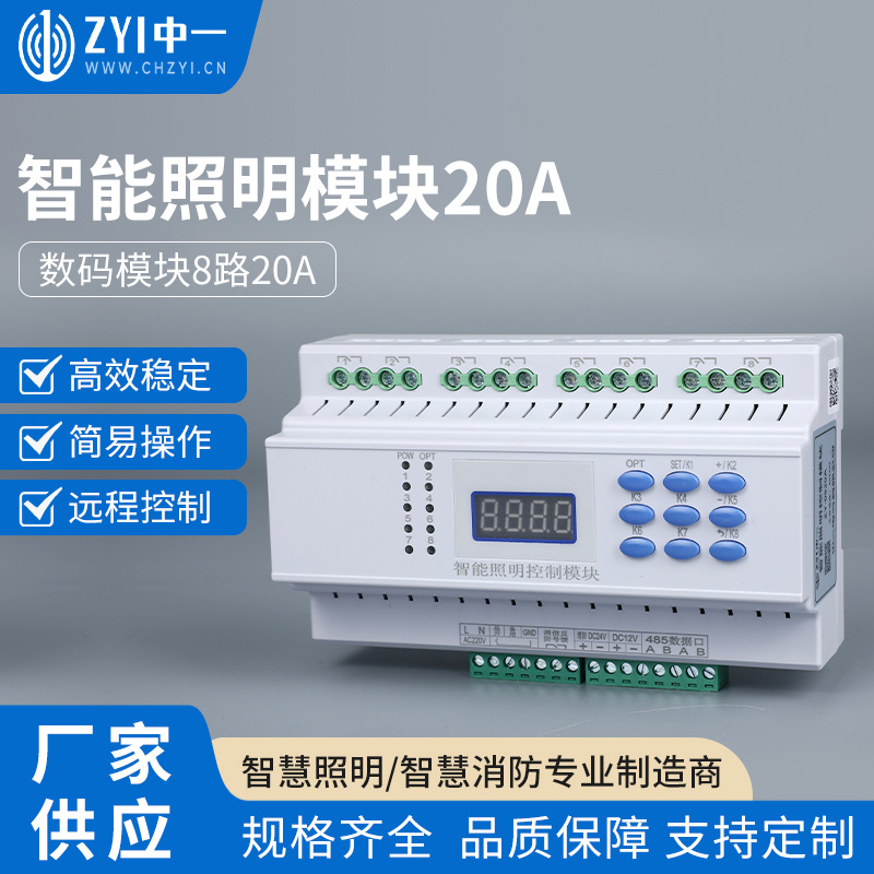智能照明模块 中一 8路16A/20A节能光控定时景观应急照明开关