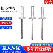 ASF-LF铝/铁封团型大帽檐轴芯柳钉 封闭型沉头抽芯铆钉