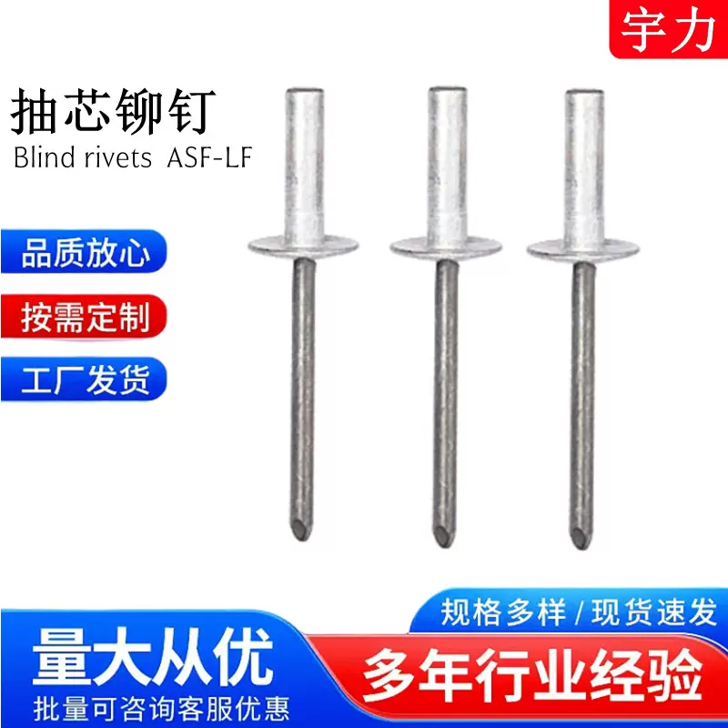ASF-LF铝/铁封团型大帽檐轴芯柳钉 封闭型沉头抽芯铆钉