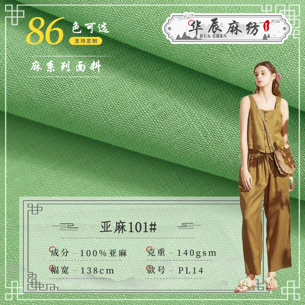 14支素色纯亚麻面料101# 140克梭织中国风连衣裙休闲服棉麻布料