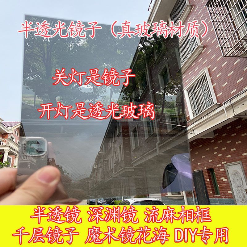 DIY花海璃镜面板亚克力半透镜深渊镜单透镜千层镜单面镜流麻镜子