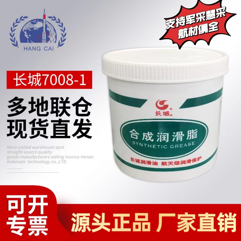 长城7008-1通用航空润滑脂 高低温 Q/SH303 0197-2017标准1kg/桶
