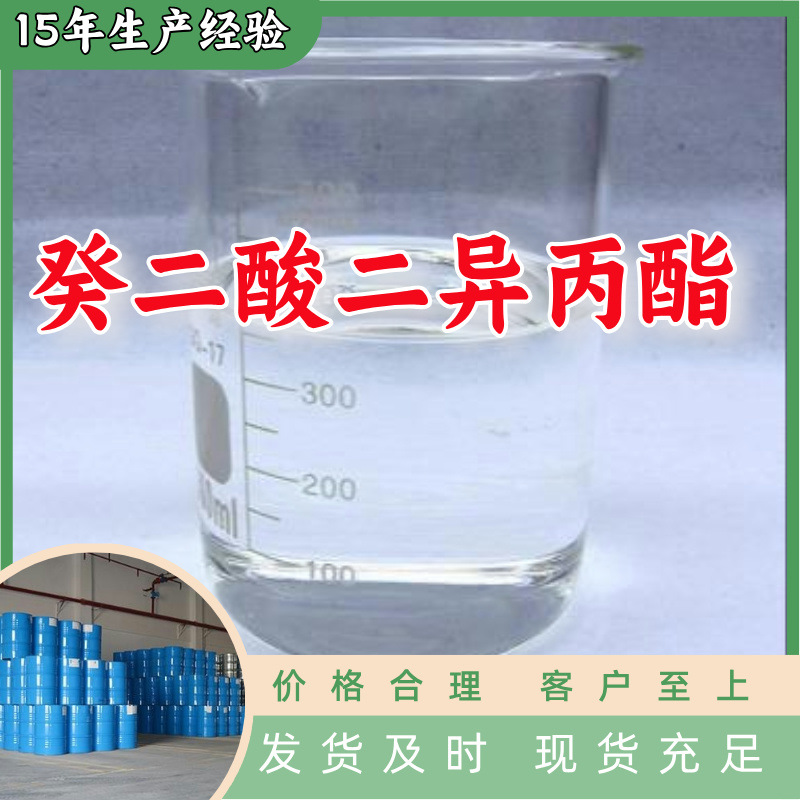 癸二酸二异丙酯  生产厂家20年生产经验仓库现货山东江苏上海广东