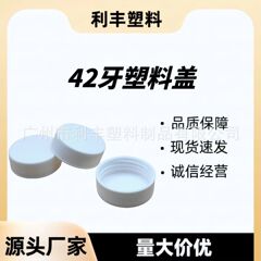 【在庫あり】42歯径厚プラスチックキャップスクリューキャップ縦型パターン黒白PP化学クリーム瓶キャップ