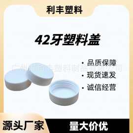 [现货]42牙口径加厚塑料盖螺旋瓶盖竖纹黑色白色PP化工膏霜罐盖子