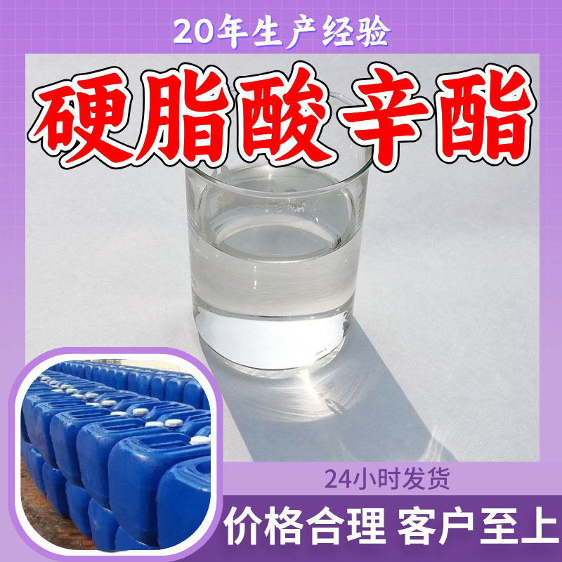 硬脂酸辛酯/十八酸辛酯 源头工厂工业级分析纯满意的服务99%含量