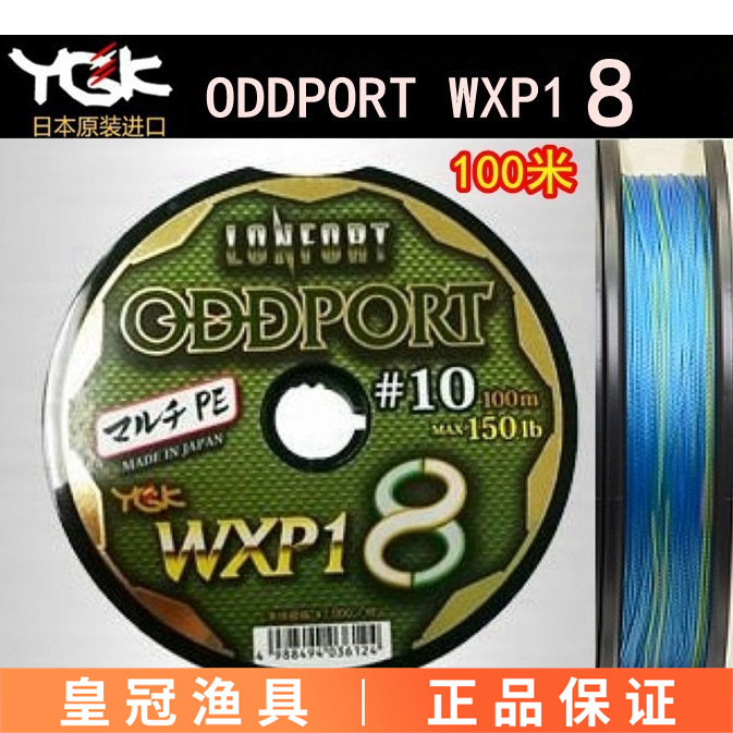 YGK 日本原装YGK ODDPORT WXP18 100米连盘3-12号新款PT 8编pe线