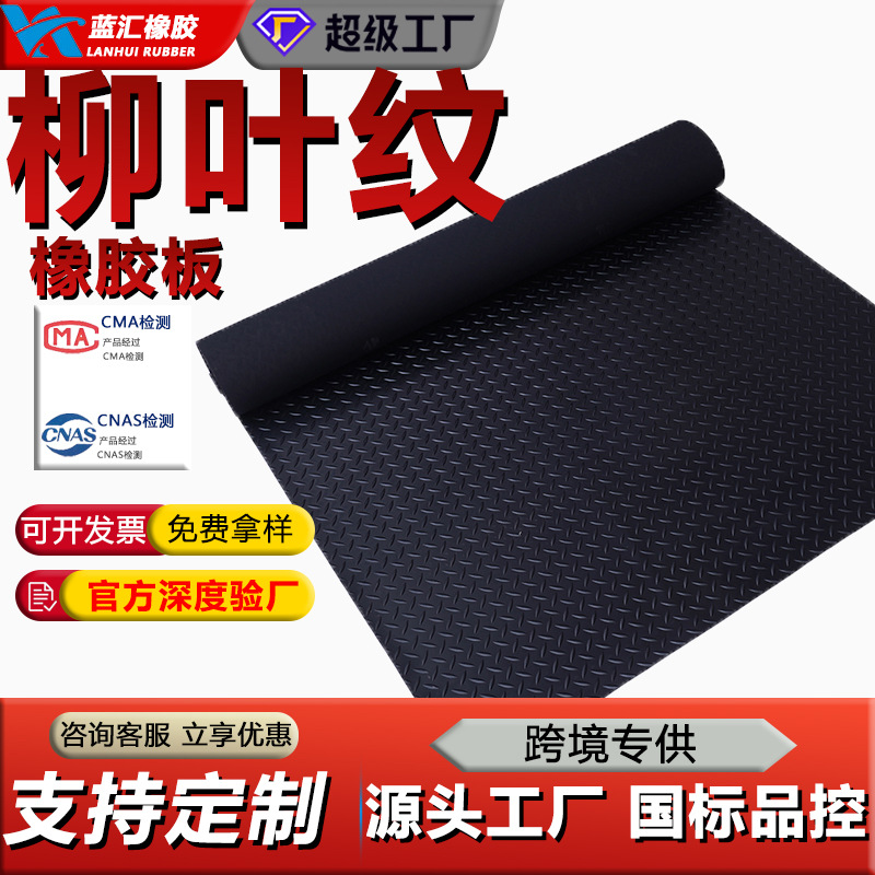 防滑柳叶纹橡胶板防滑橡胶垫防滑橡胶板绝缘橡胶板