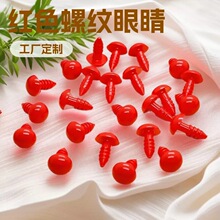 工厂定制红色螺纹红眼睛仿真鼻子玩偶玩具毛绒公仔红眼鸡兔蛇动物