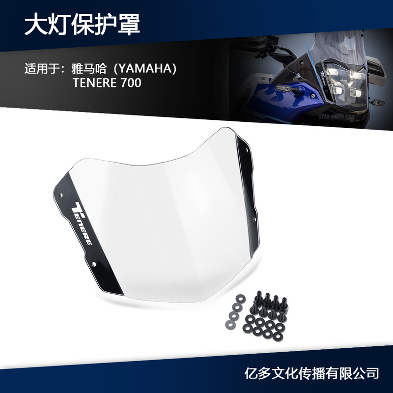 Yamaha TENERE 700 修正アクセサリーアクリルプレートヘッドライト保護カバーヘッドライト保護カバーに適しています。|undefined