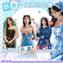 【鸿逸】白鹿立牌 明星同款周边 双面高清亚克力饰品摆件支持代发