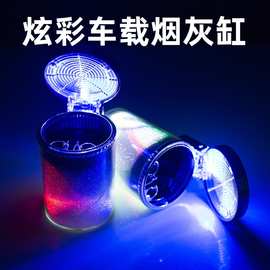 外贸爆款 汽车车载烟灰缸出风口七彩烟灰缸带led灯 可家用烟灰缸