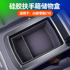 适用于26款零跑C10扶手箱储物盒车载扶手箱槽硅胶分层收纳储物盒