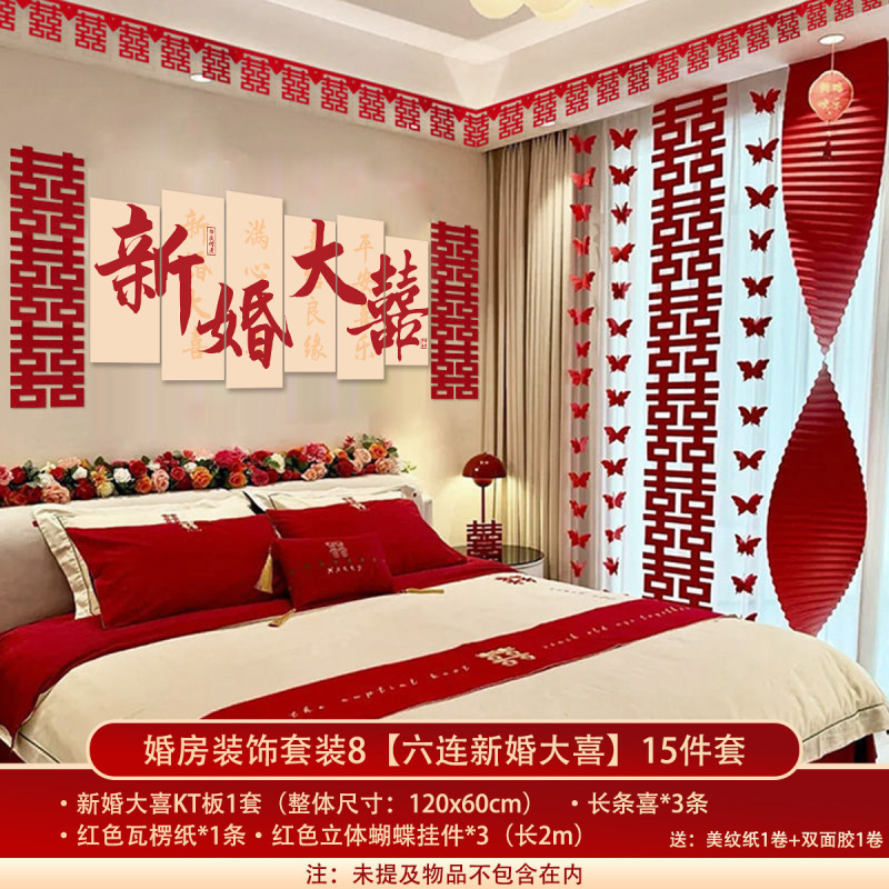 婚房布置套装结婚礼拉花长条喜字挂件kt板卧室新房床头背景墙装饰|undefined