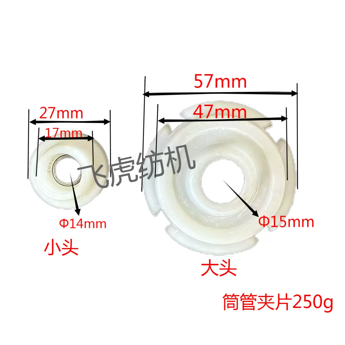 飞虎纺机-络筒机配件-筒管夹片250g