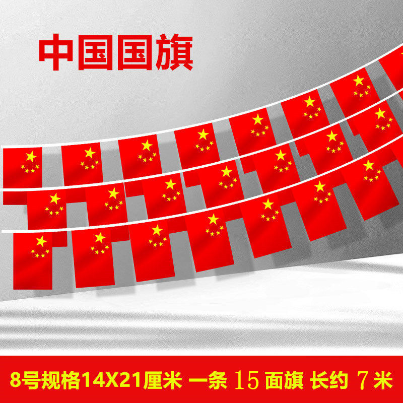 8号串旗国旗（7米15面旗1条独立包装）