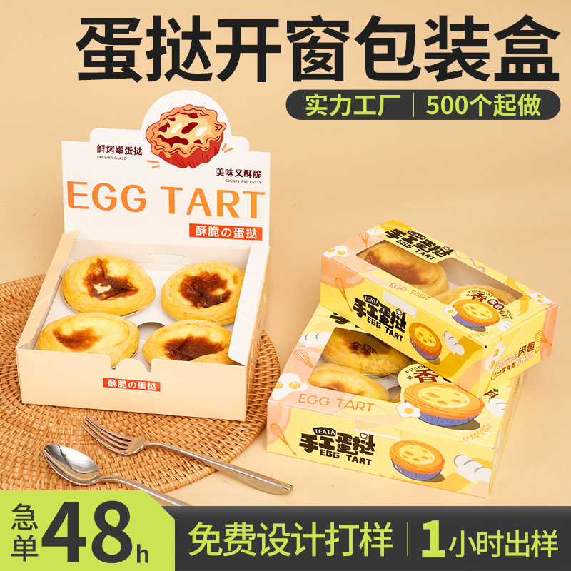 免折四粒装开窗白卡纸现烤蛋挞盒一次性蛋糕饼干甜品烘焙包装