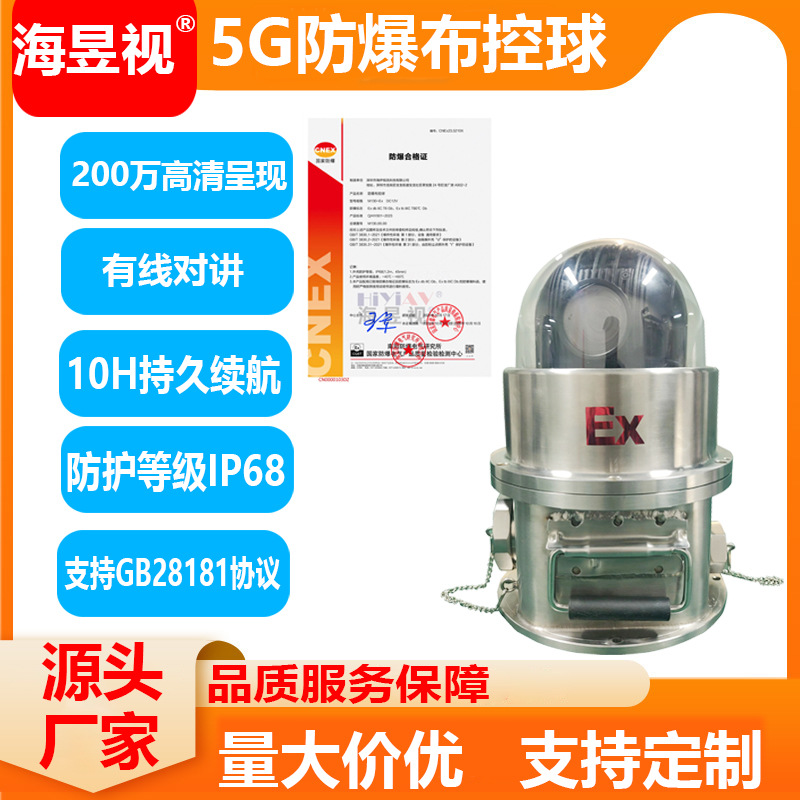防爆球型摄像机5G4G防爆布控球矿山石油IP68气体粉尘隔爆布控球