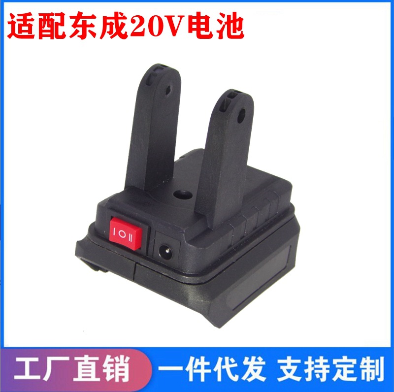 适配东成20V锂电池DIY改装件改装锂电风扇配件