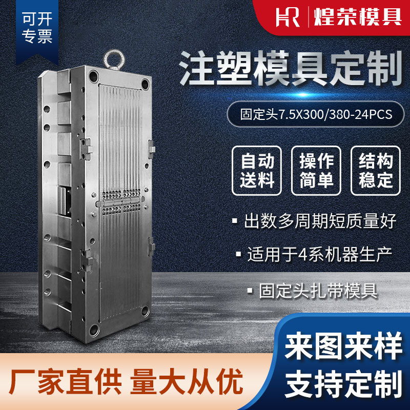 供应高精密模架固定头7.5X300扎带模具尼龙飞机头塑料注塑模具
