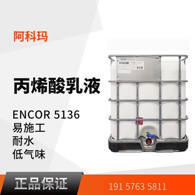 ENCOR 5136【支持样品测试】丙烯酸乳液 耐水建筑粘合剂 磁砖背胶|ru