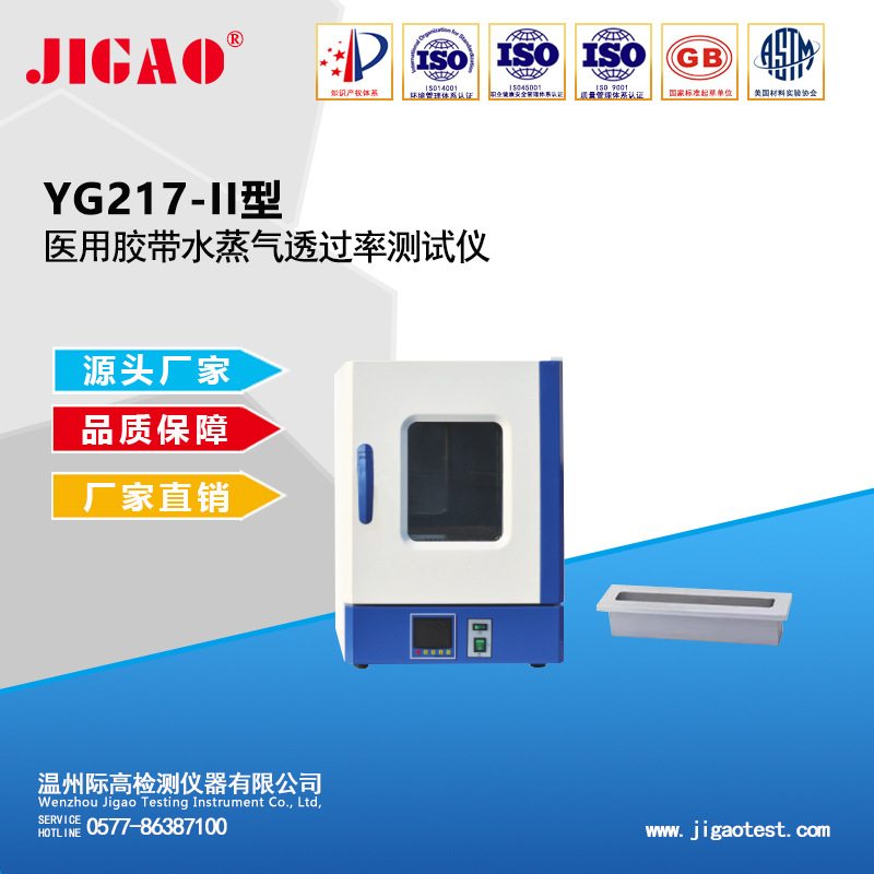 YG217-II型医用胶带水蒸气透过率测试仪