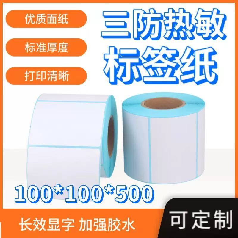 三防热敏纸100x100不干胶热敏标签打印纸100x150条形码贴纸e邮宝
