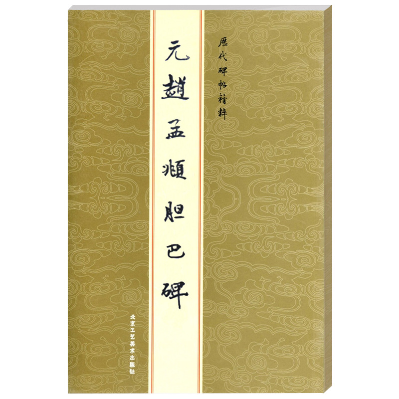金色封面 繁体旁注楷书毛笔书元赵孟頫胆巴碑 字帖历代碑帖精粹