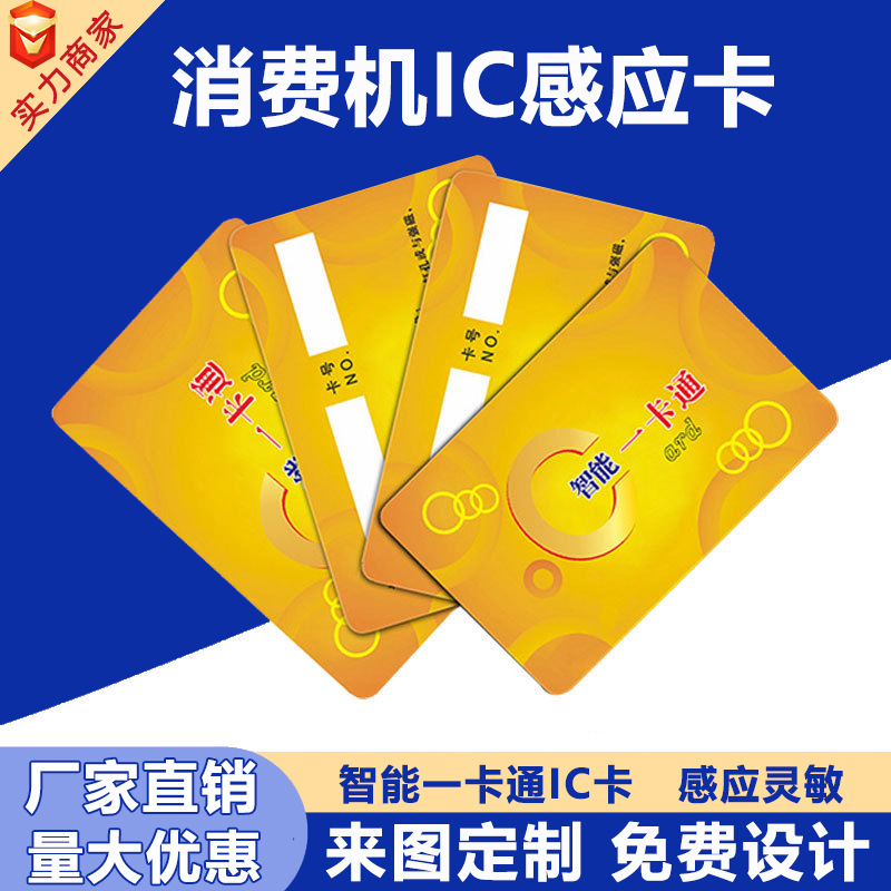 米善客食堂刷卡机印刷id卡定制图案彩卡IC门禁卡考勤卡卡一卡通