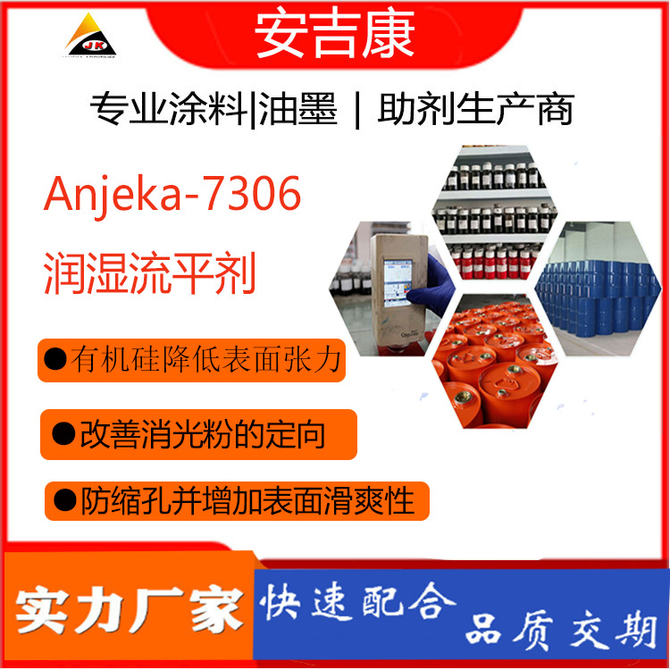 Anjek7306 有机硅的室温固化和溶剂型涂料用表面助剂,对应BYK306
